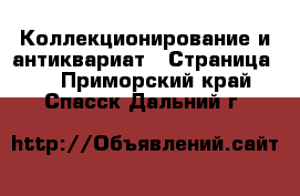  Коллекционирование и антиквариат - Страница 3 . Приморский край,Спасск-Дальний г.